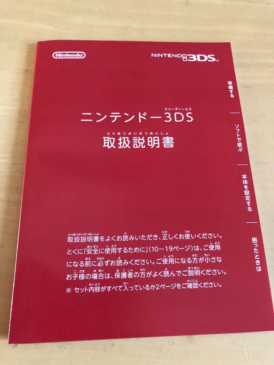 ニンテンドー　3DS  取扱説明書　