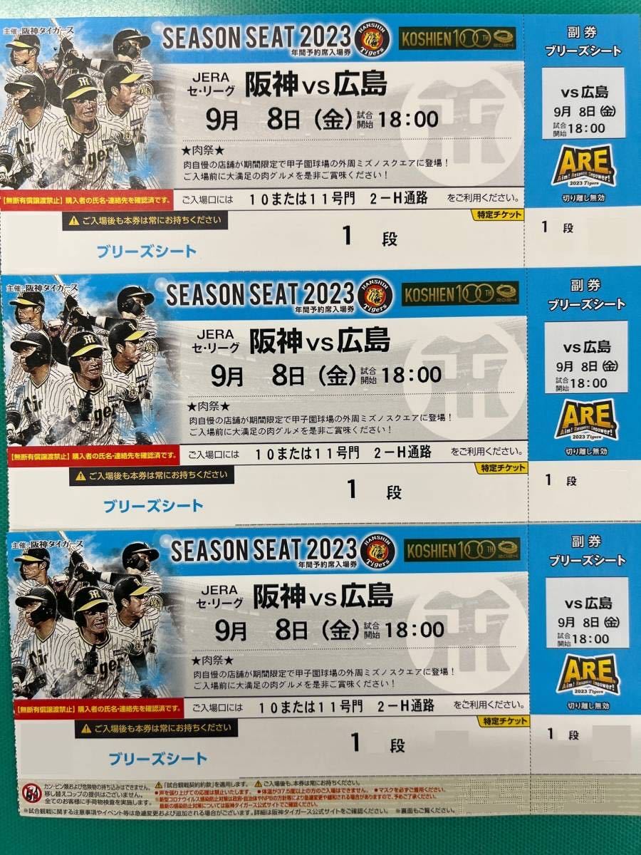9月8日（金）阪神タイガース VS 広島カープ ブリーズシート 3連番