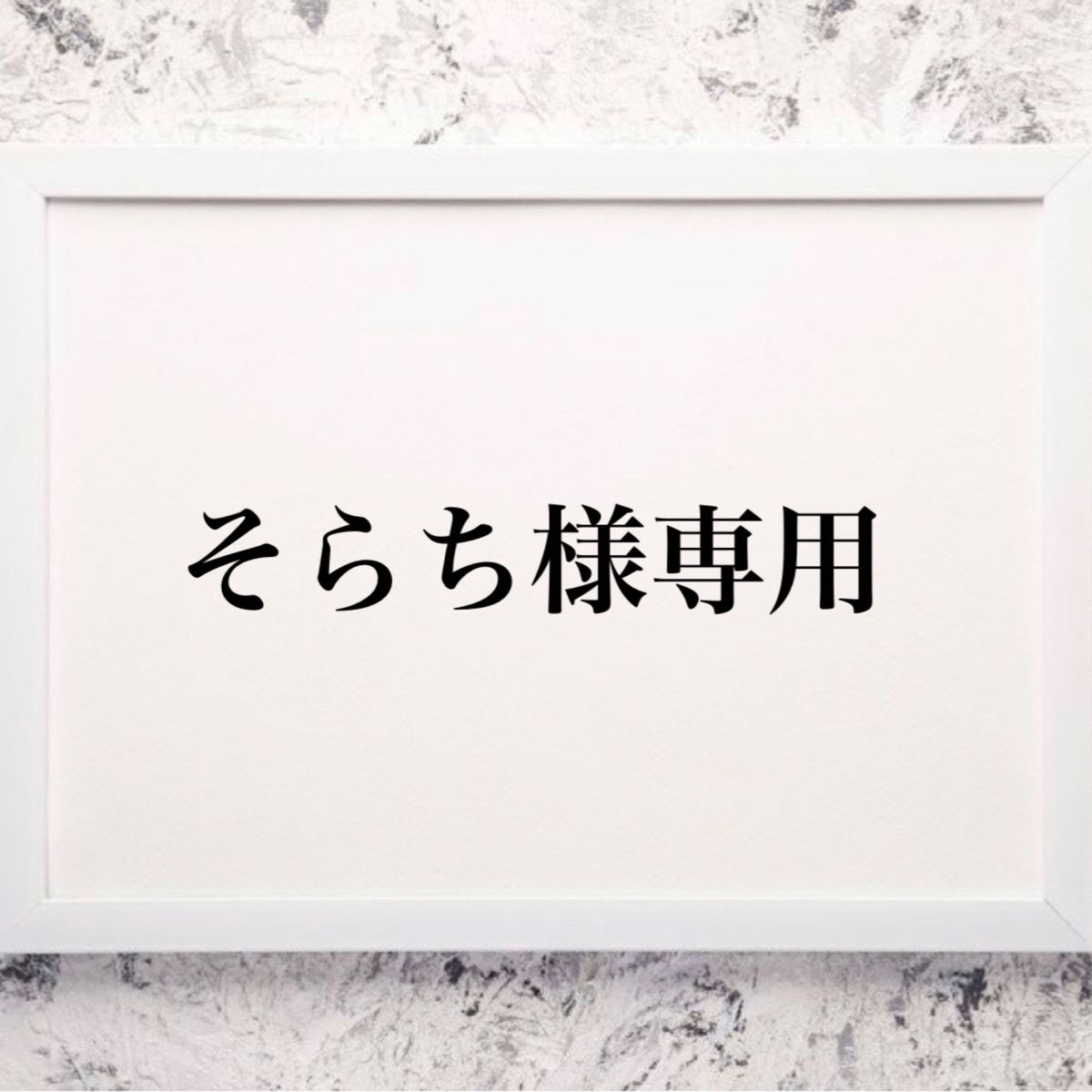 そらち様専用|Yahoo!フリマ(旧PayPayフリマ)