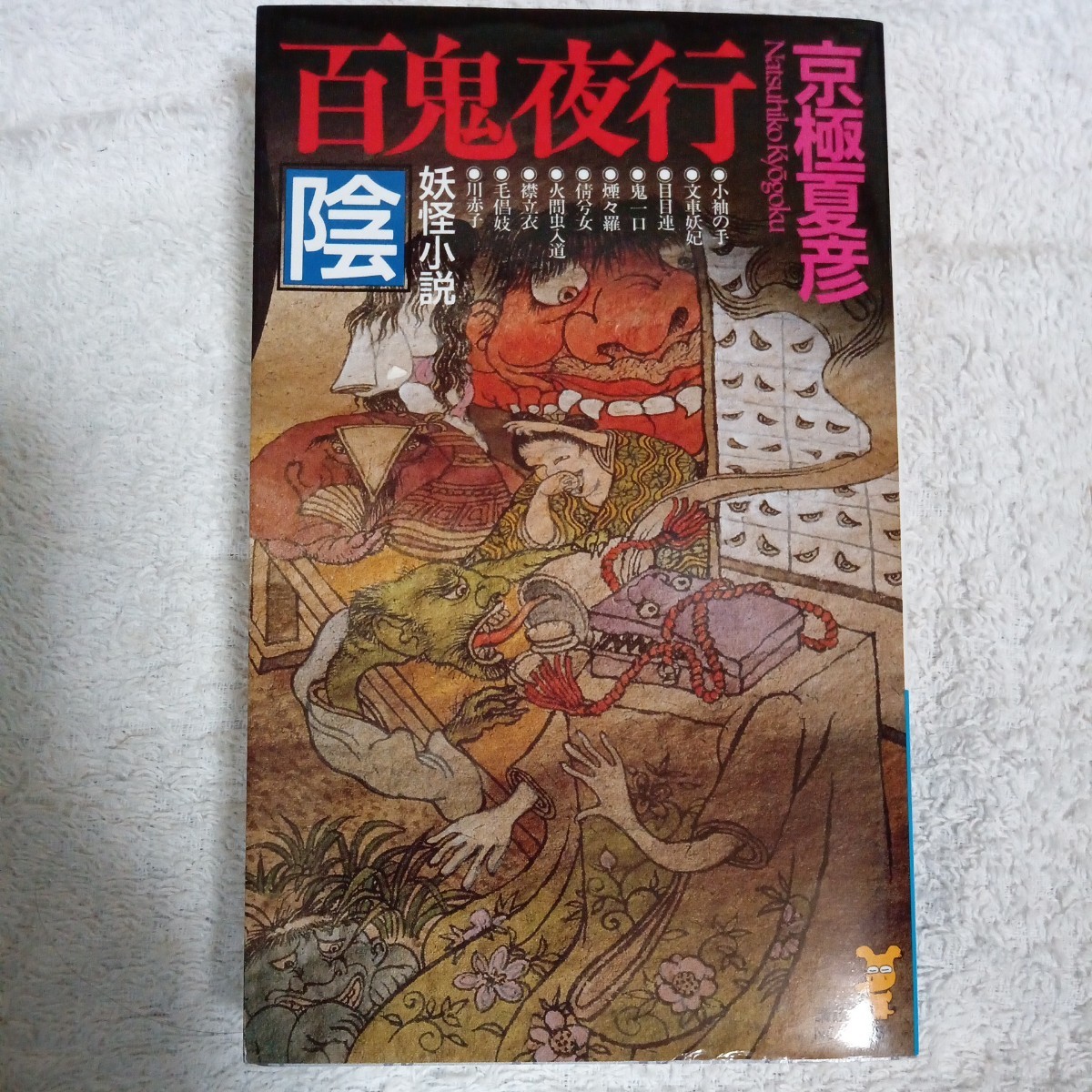 Yahoo!オークション - 百鬼夜行 陰 (講談社ノベルス) 新書 京極 Yahoo!オークション - 百鬼夜行 陰 (講談社ノベルス) 新書 京極