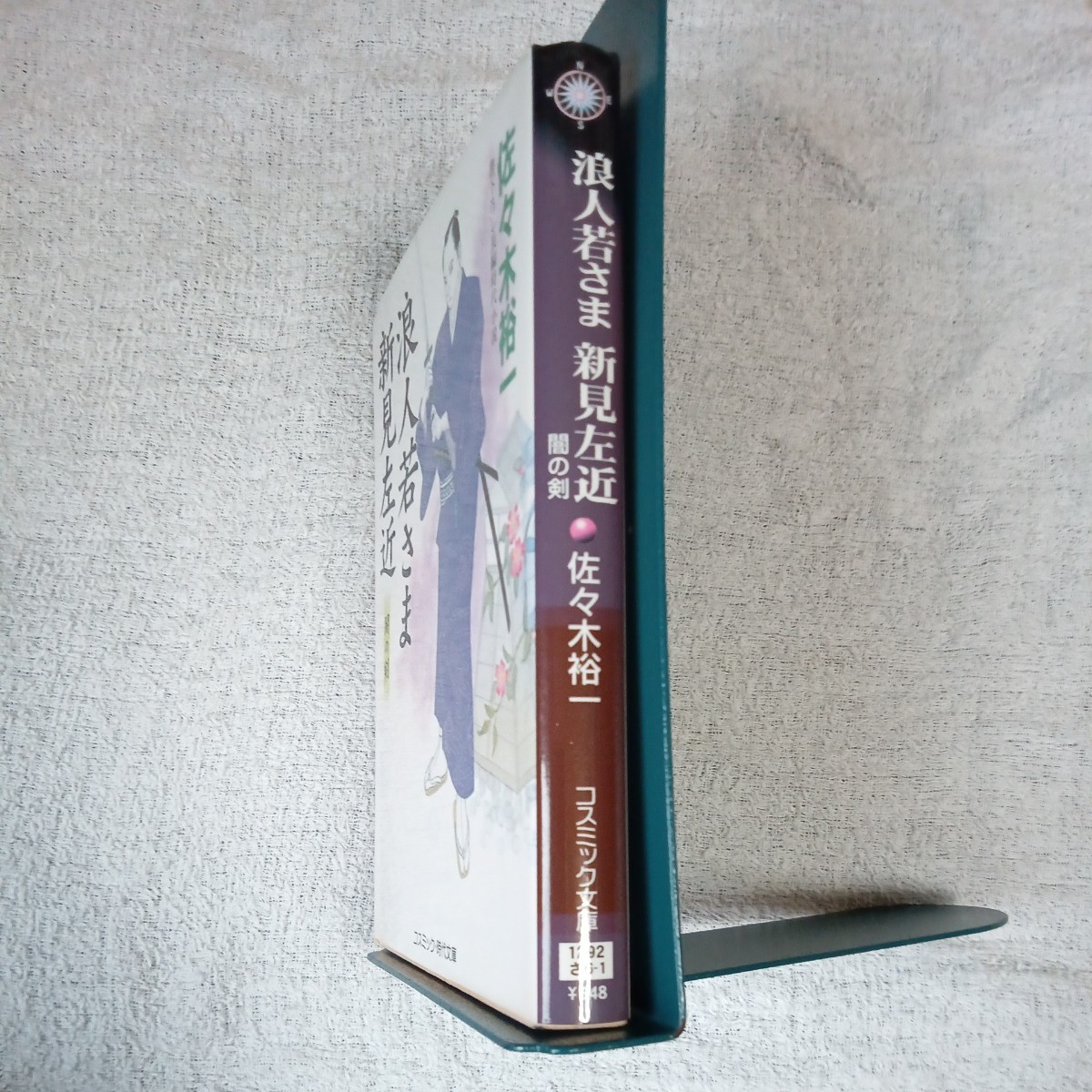 浪人若さま新見左近 闇の剣 (コスミック・時代文庫) 佐々木 裕一 9784774723563_画像3