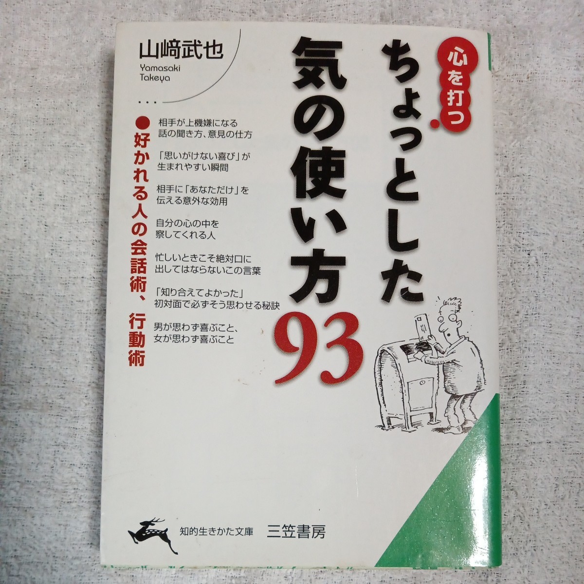 心を打つちょっとした気の使い方93 好かれる人の会話術、行動術 (知的生きかた文庫) 山崎 武也 9784837970613_画像1