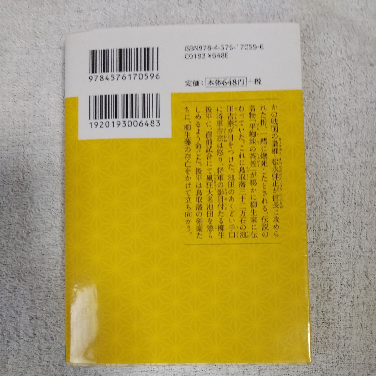 御前試合 剣客大名 柳生俊平6 (二見時代小説文庫) 麻倉 一矢 安里 英晴 9784576170596_画像2