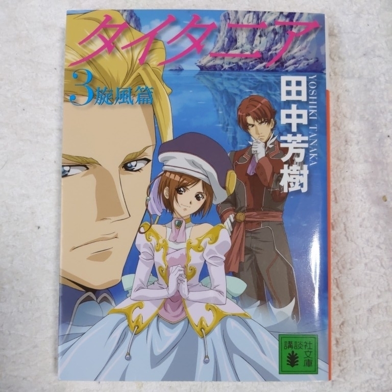 Titannia 3 ветра (Kodansha Bunko) Yoshiki Tanaka 9784062762496