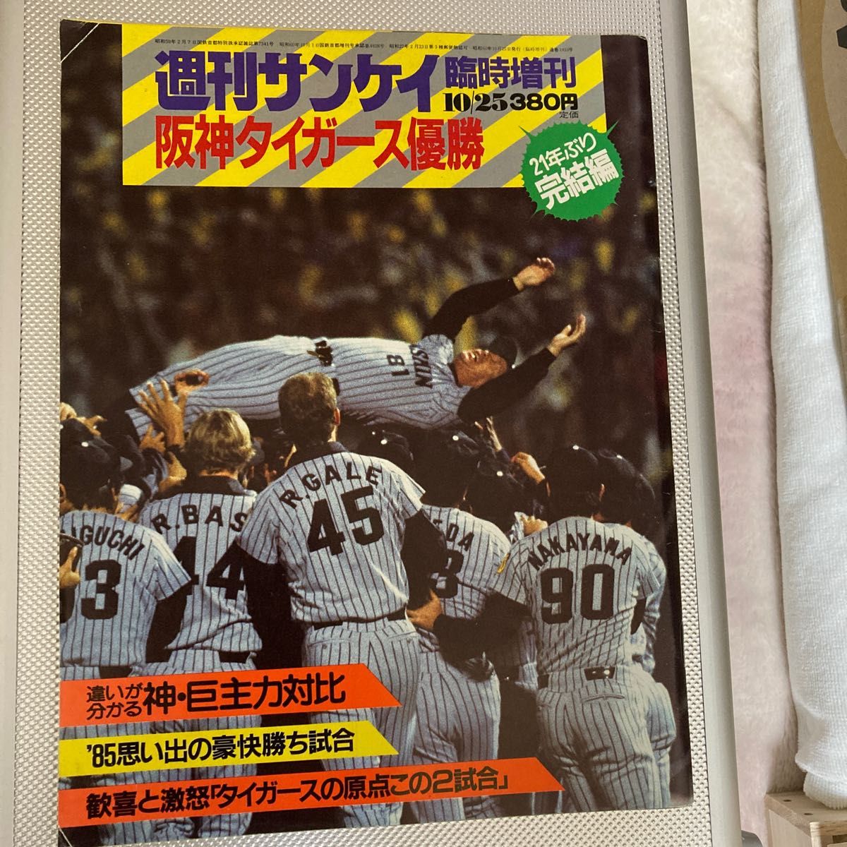 1985年　阪神日本一記念写真雑誌5誌　　　　　　　「永久保存版」