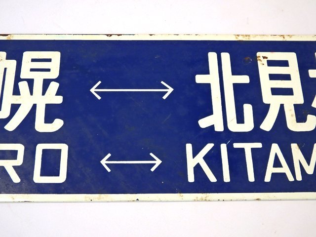★ 廃線記念サボ 美幌⇔北見相生 相生線 国鉄旭川仕様塗装板 堀文字 国鉄サボ 鉄道 ★_画像3