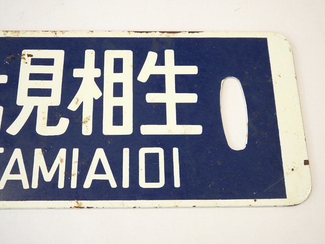 ★ 廃線記念サボ 美幌⇔北見相生 相生線 国鉄旭川仕様塗装板 堀文字 国鉄サボ 鉄道 ★_画像4