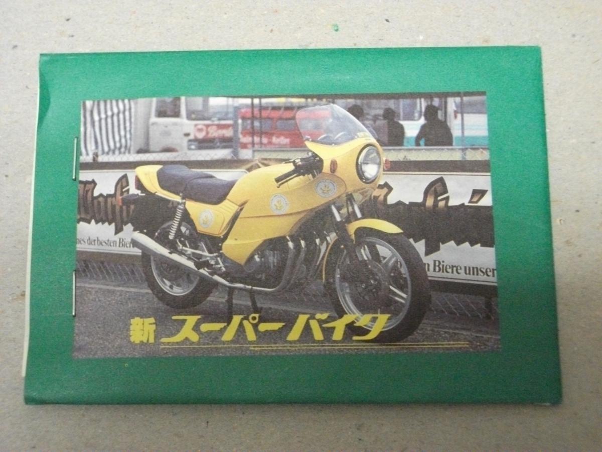 山勝★絶版【当時もの】新スーパーバイク★カード★当て★未開封品_画像3