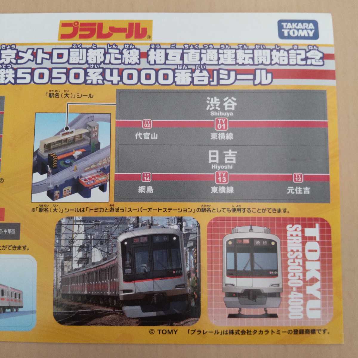 シール プラレール 東急東横線 東京メトロ副都心線 相互直通運転 シール プラレール 東急東横線 東京メトロ副都心線 相互直通運転
