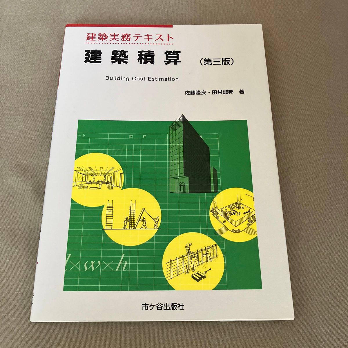 建築積算 （建築実務テキスト） （第３版） 佐藤隆良／著 田村誠