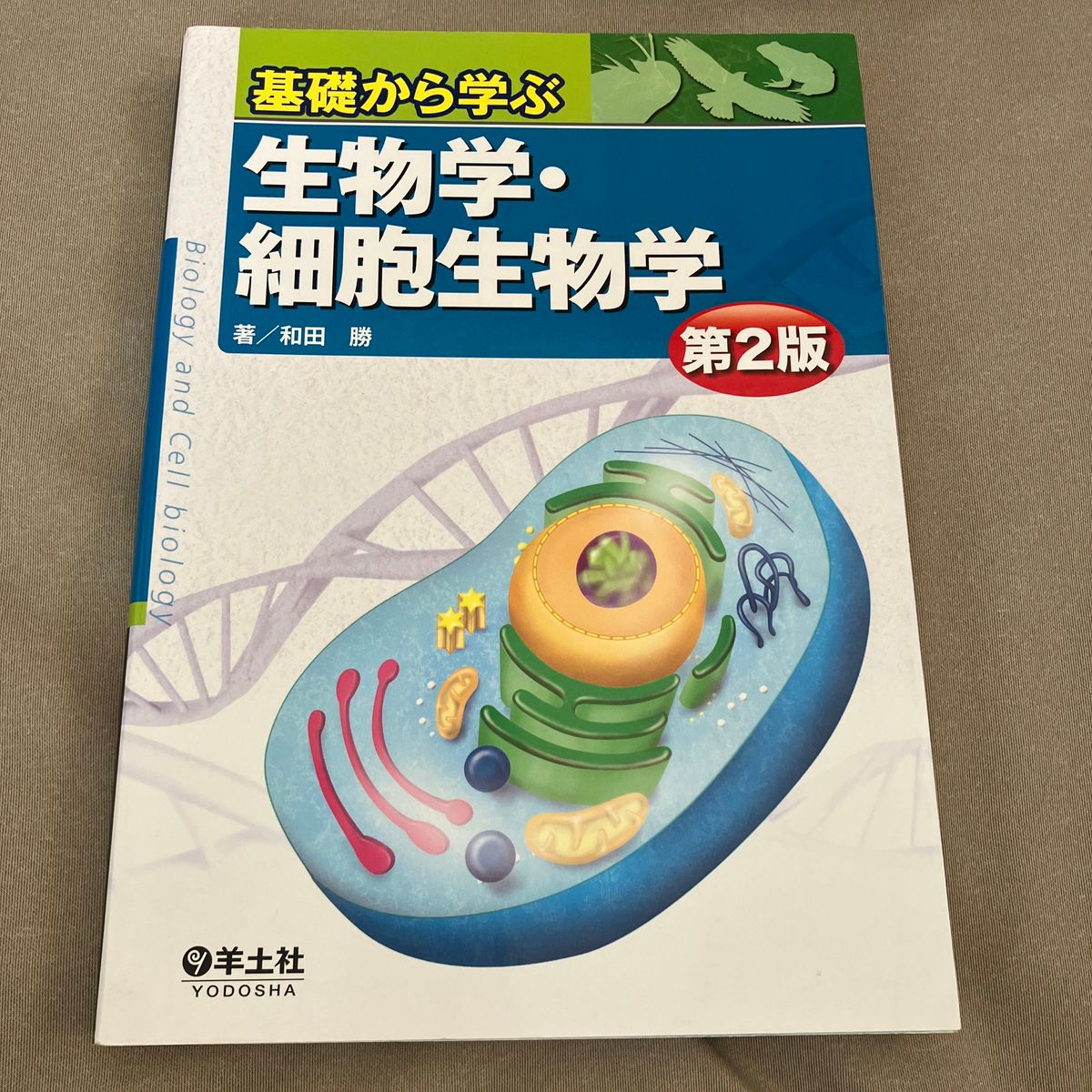 基礎から学ぶ生物学・細胞生物学 （第２版） 和田勝／著