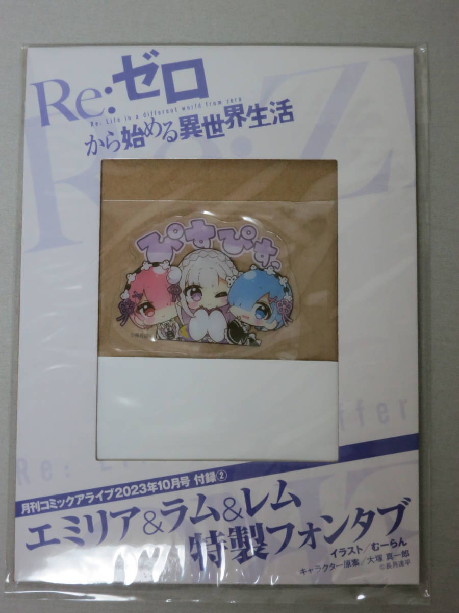 Re:ゼロから始める異世界生活 リゼロ　フォンタブ　コミックアライブ 2023年10月号付録_画像1