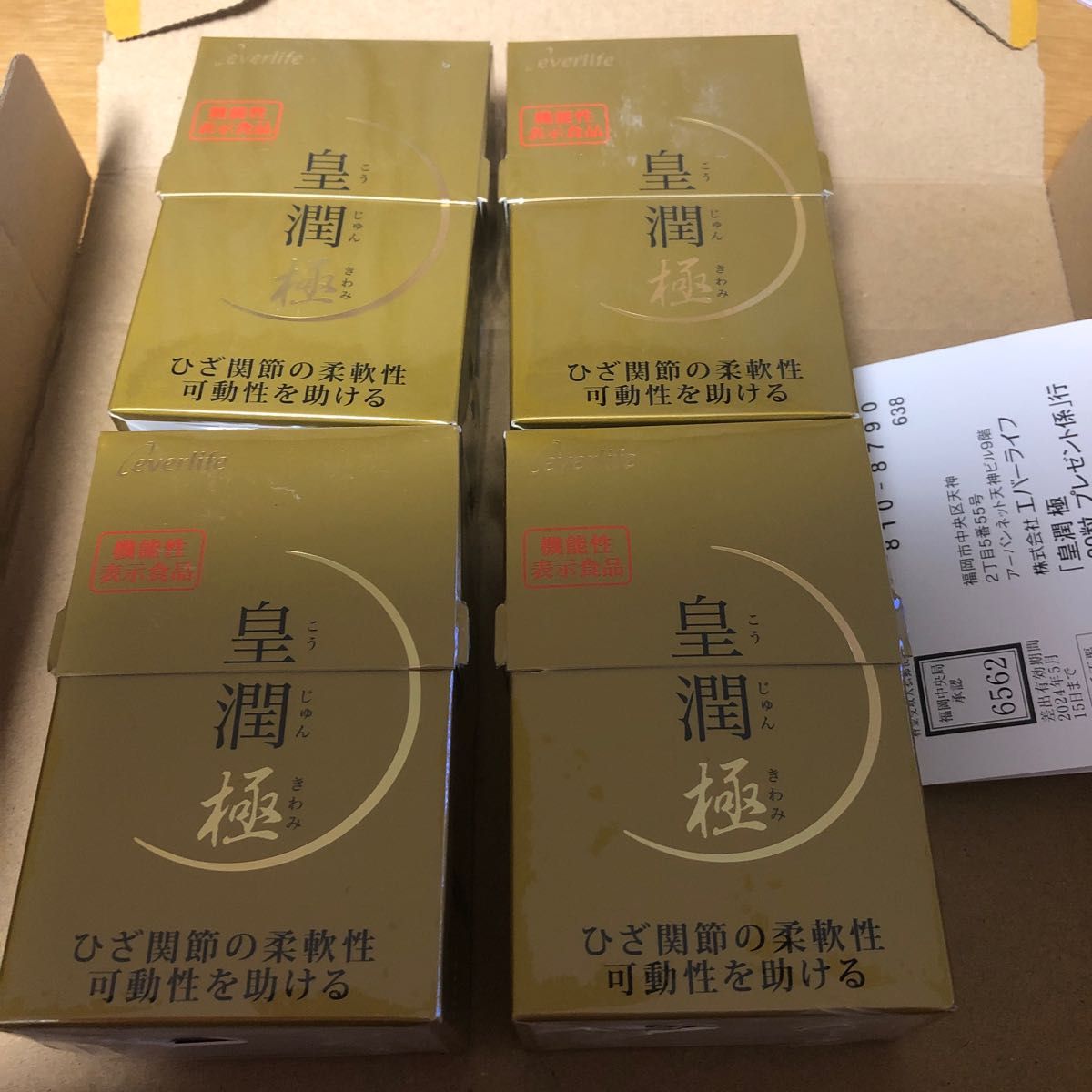 皇潤極 エバーライフ 100粒×4箱 - 健康食品