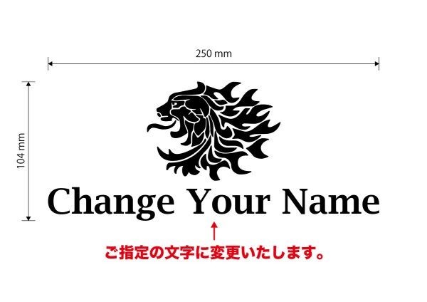 ★お好きなお名前に変更　獅子②【ミラーゴールド】W250mm×H104mm　カッティングステッカー_画像5