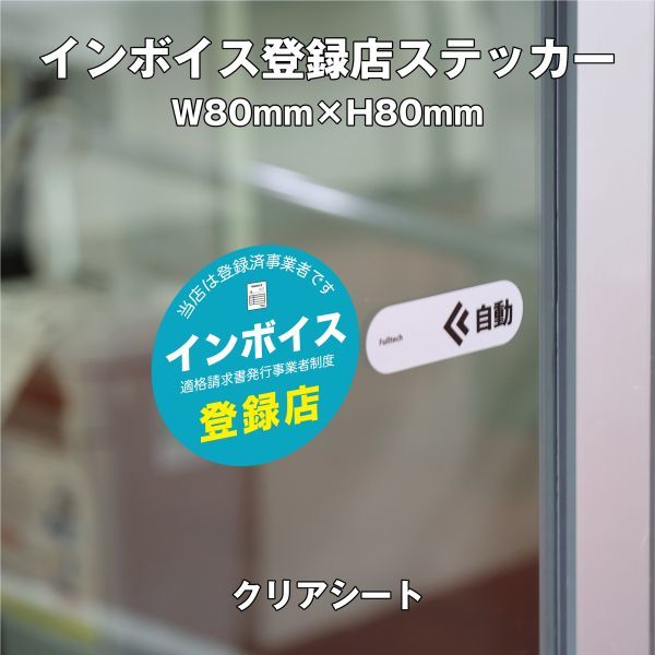 ★インボイス登録店ステッカー②クリア　W80ｍｍ×H80mm_画像1