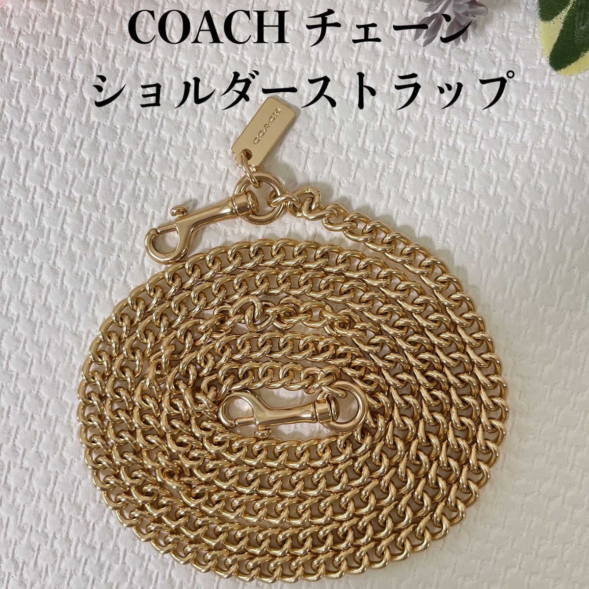 【タイムセール！極美品★未使用に近い】COACH コーチ チェーン ショルダーストラップ (バッグ、ポーチなど用) ゴールド系