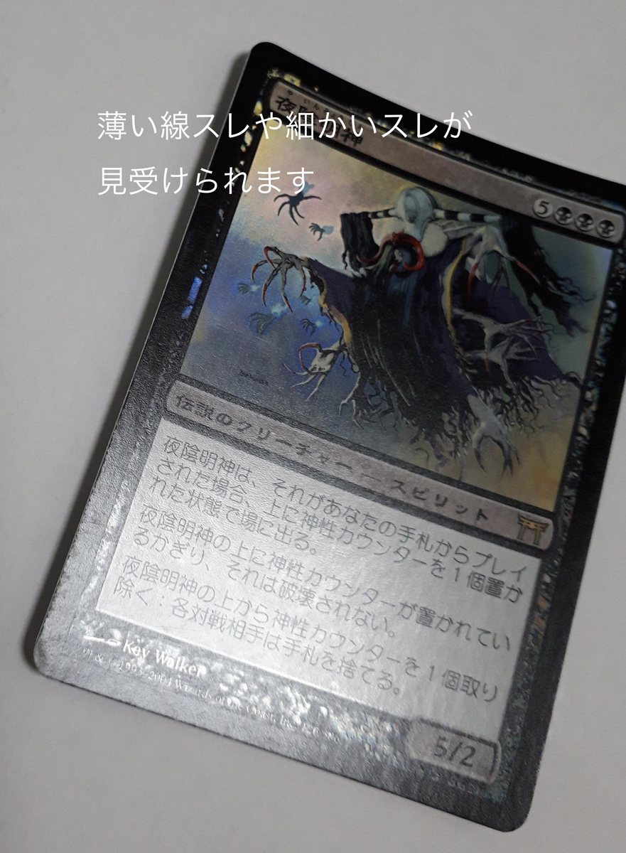 Magic:The Gathering/CHK 夜陰明神 Myojin of Night's Reach/日1 FOIL