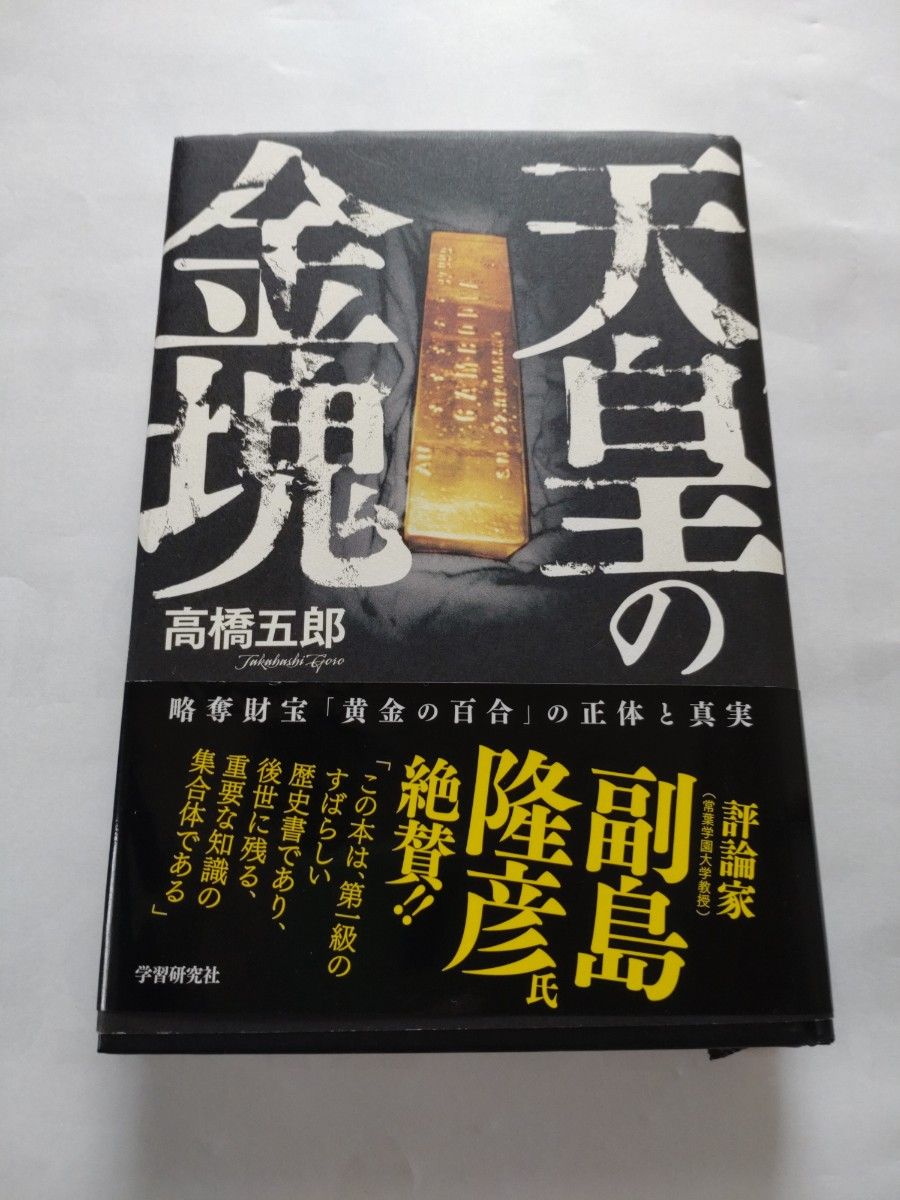 高橋五郎 天皇の金塊