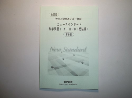 改訂版　[大学入学共通テスト対策] ニュースタンダード数学演習I・A＋Ⅱ・B　受験編　数研出版　別冊解答編のみ_画像1