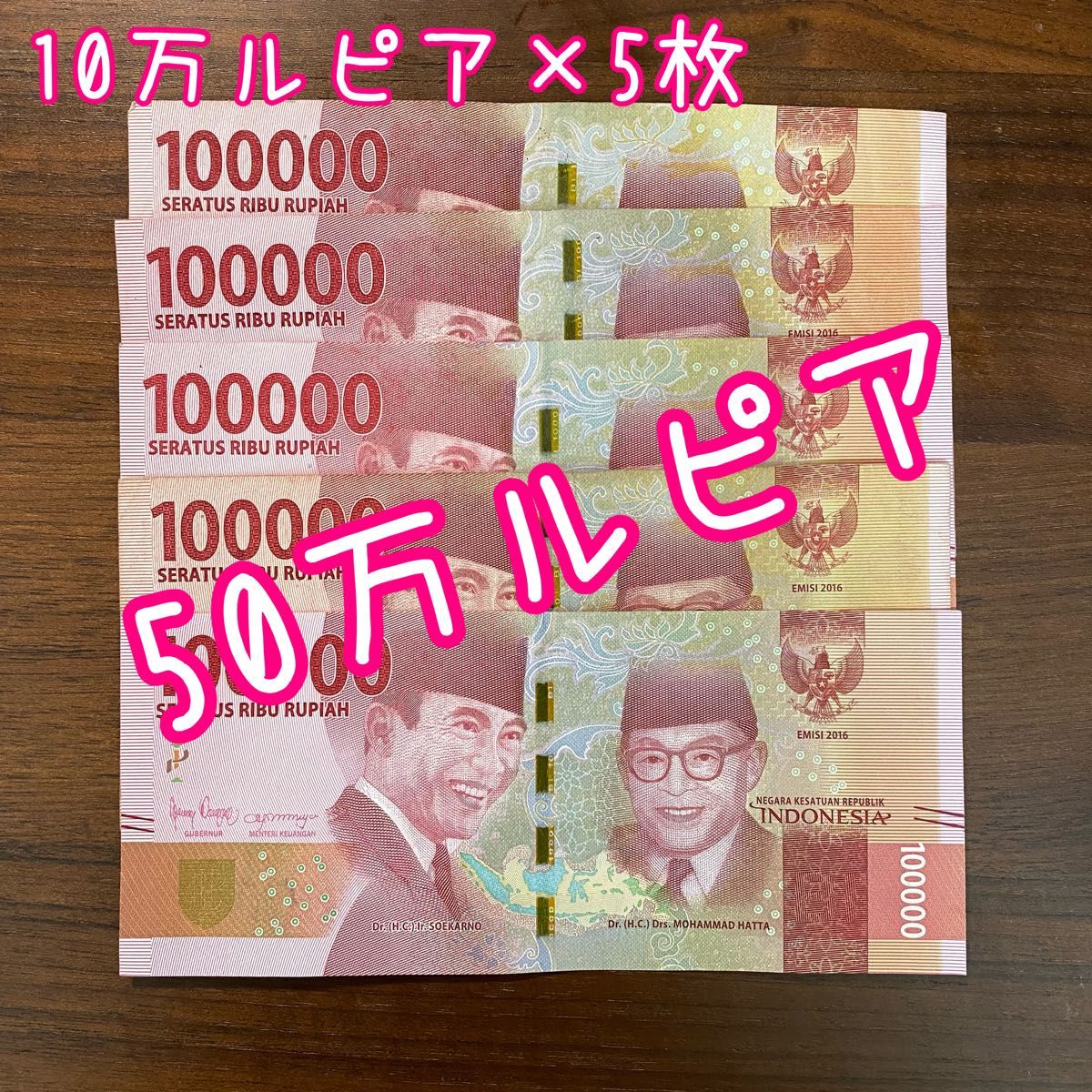 追跡あり インドネシア紙幣 インドネシアルピア 50万ルピア 10万ルピア