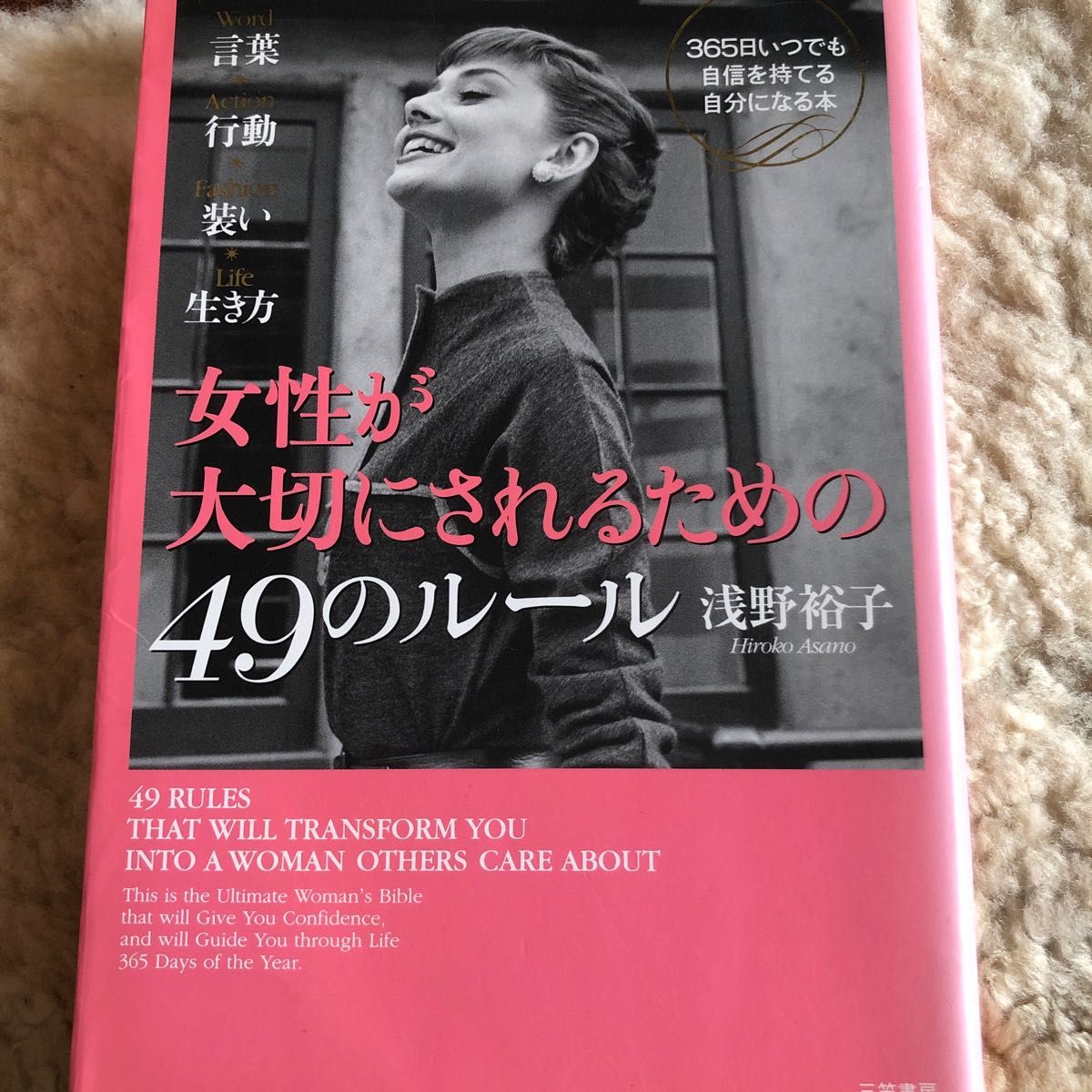 女性が大切にされるための４９のルール 浅野裕子／著