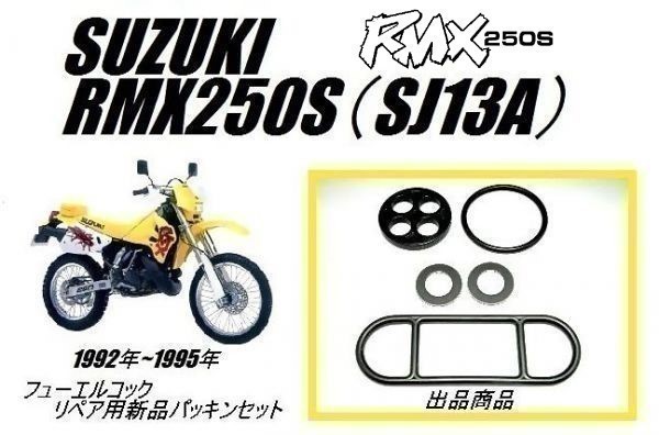 【新品】スズキ RMX250S (SJ13A) 92年～95年 フューエル コック ガスケット SUZUKI Oリング_画像1