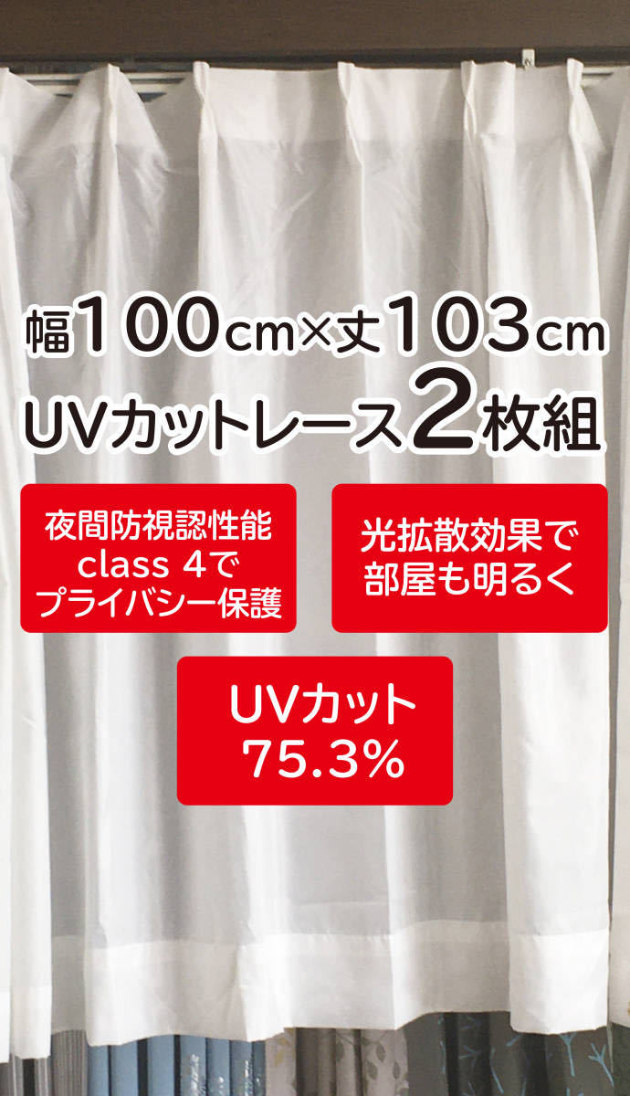 4）新品！UVカットのレースカーテン2枚 夜でも透けにくいプライバシー保護 幅100cm×丈103cmの画像1