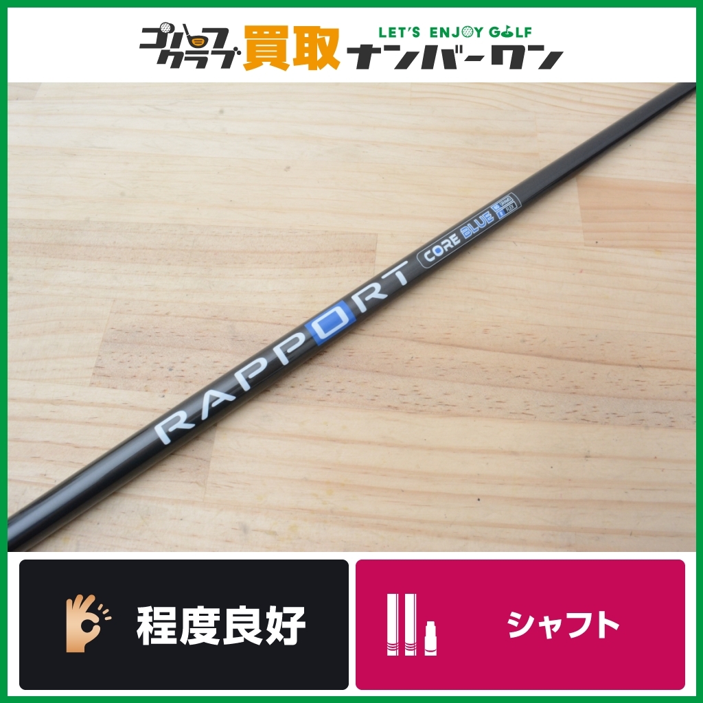 ★売切り★【程度良好 FW用】ラポート RAPPORT CORE 60 フレックスR フェアウェイウッド用 シャフト長42インチ ラポート コアブルー 5W_画像1