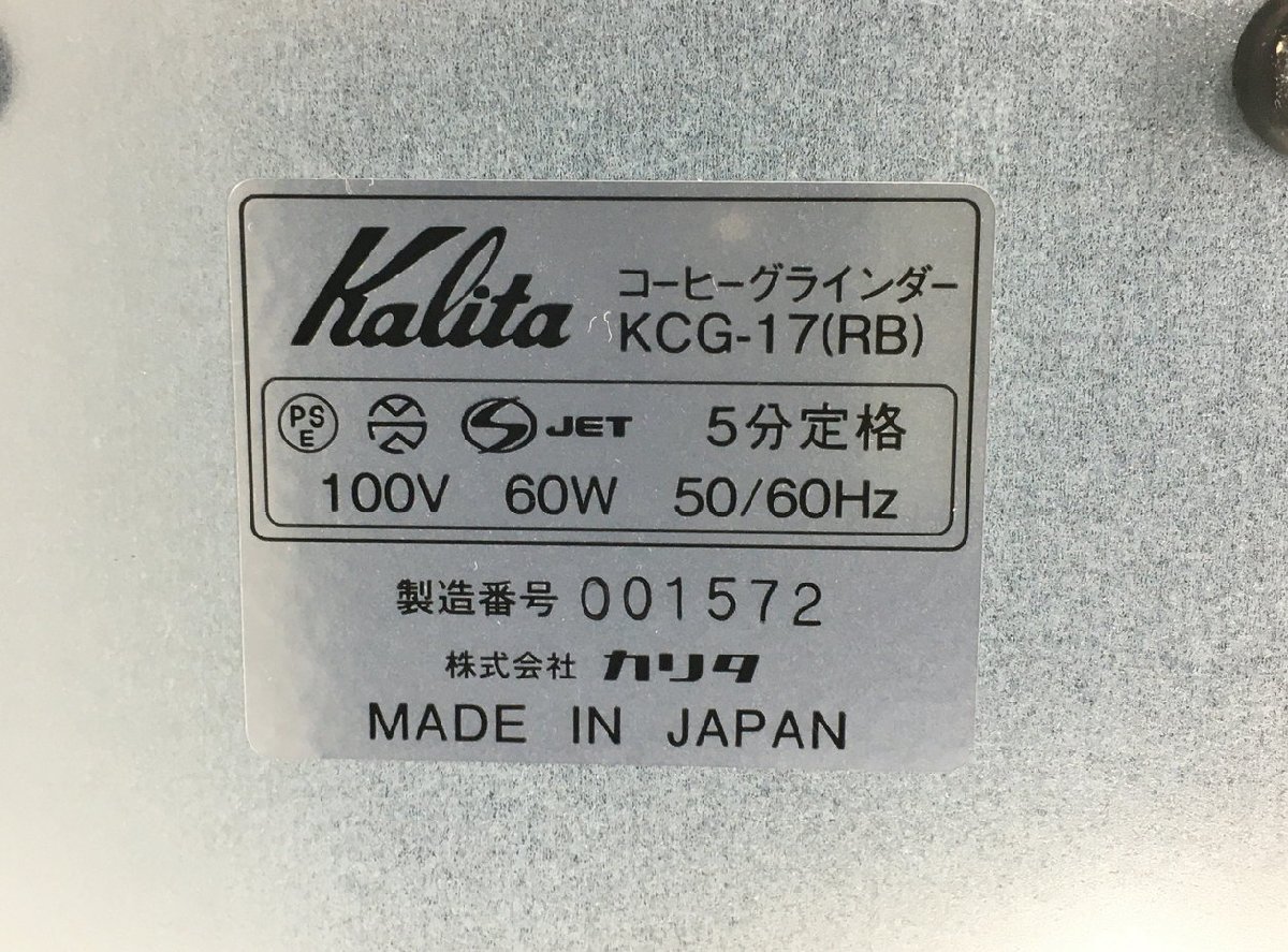 コーヒーグラインダー NEXT G2 KCG-17 RB ロイヤルブルー カリタ Kalita 電動ミル 未使用 2309LT098_画像5