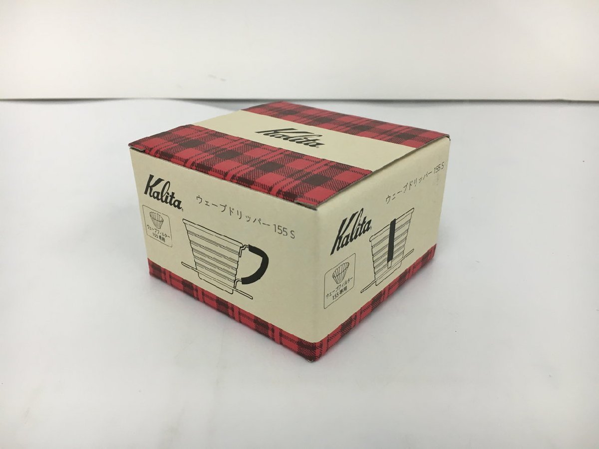 カリタ kalita コーヒードリッパー ウェーブドリッパー 155 S ウェーブフィルター155専用 ステンレス製 未使用 2309LT014_画像5