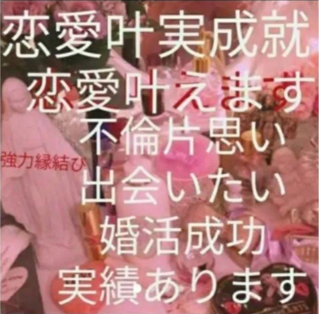 思念伝達　好きな人　芸能人　故人様　過去流し開運新しい自分　こころ　言葉縁結び　結び伝えます。陰陽師　人気_画像1