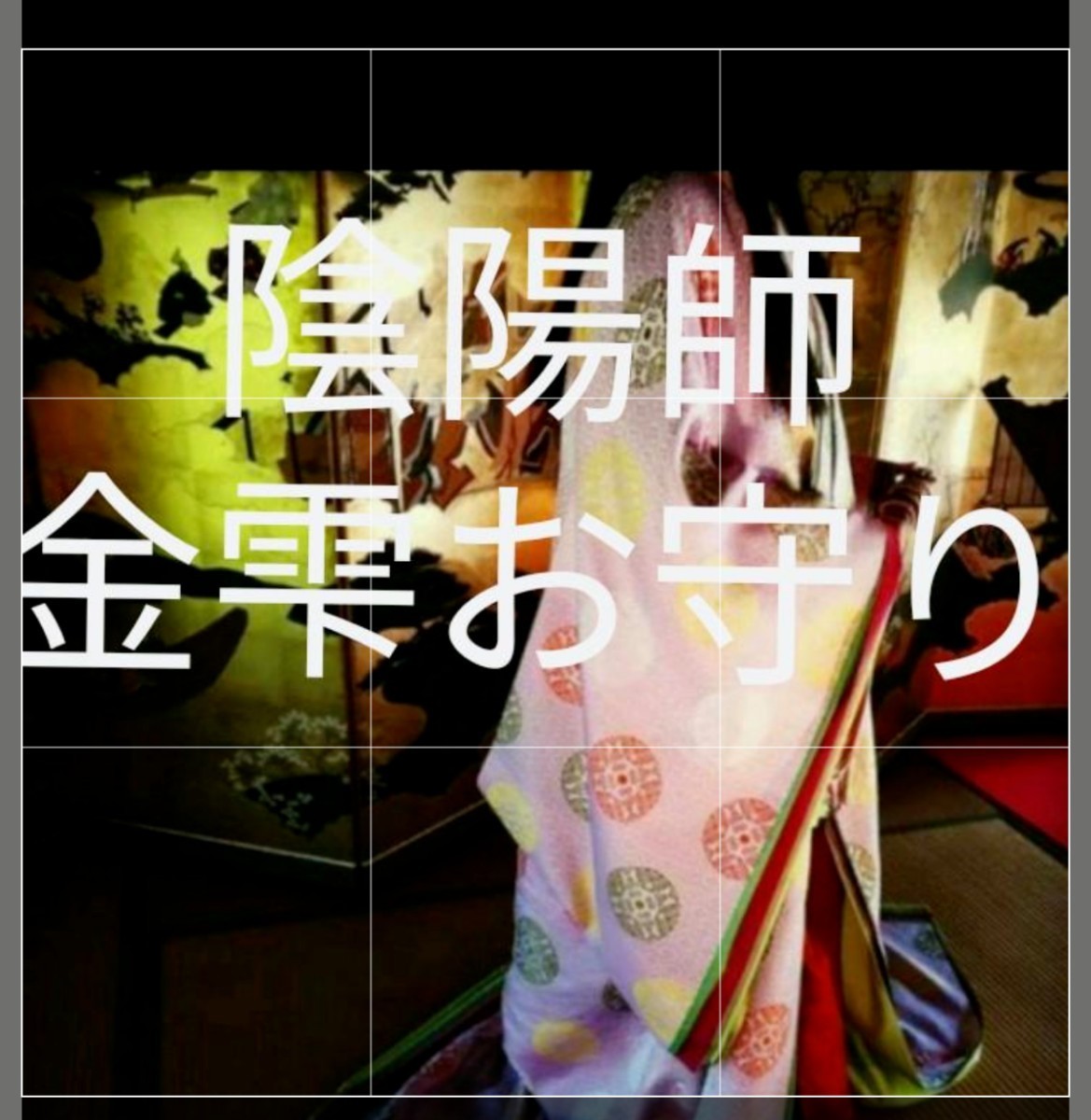 陰陽師霊視　金運底上げ引き寄せヒーリングつき
