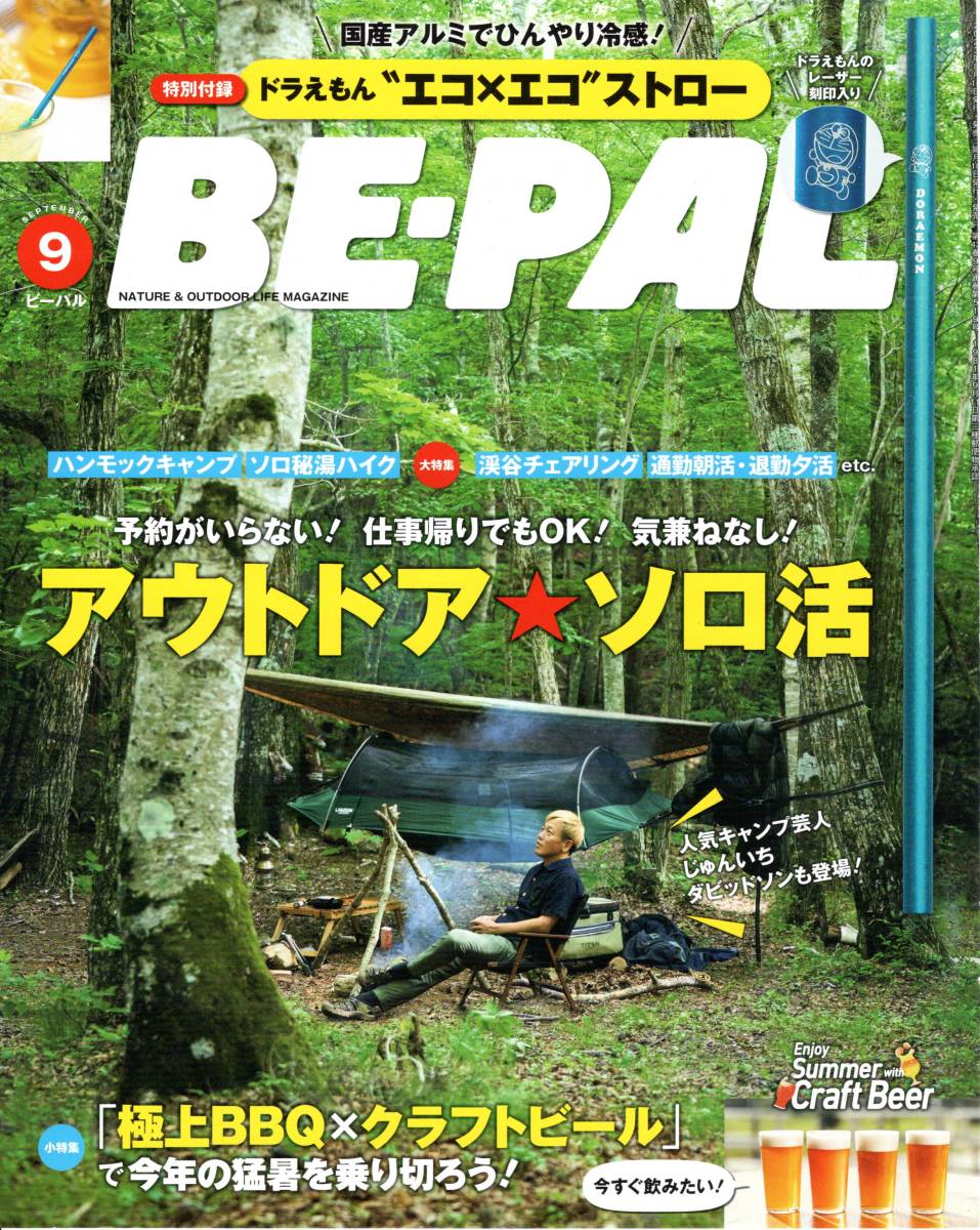 BE-PAL ( Be Pal ) 2023 year 9 month number [ magazine ] outdoor auto camp Solo camp high King craft beer [ cutting settled ]