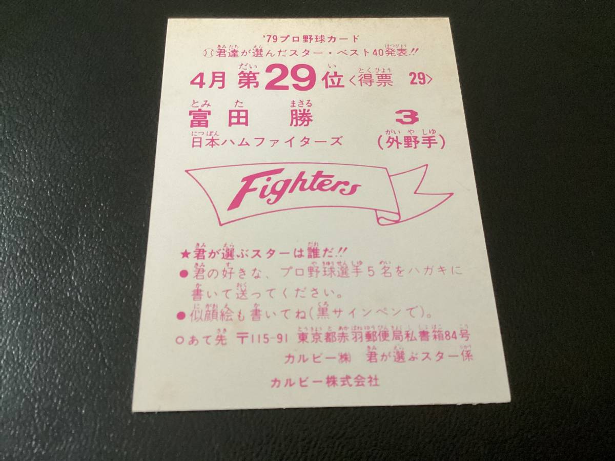 良品　カルビー79年　富田（日本ハム）4月第29位　プロ野球カード_画像2