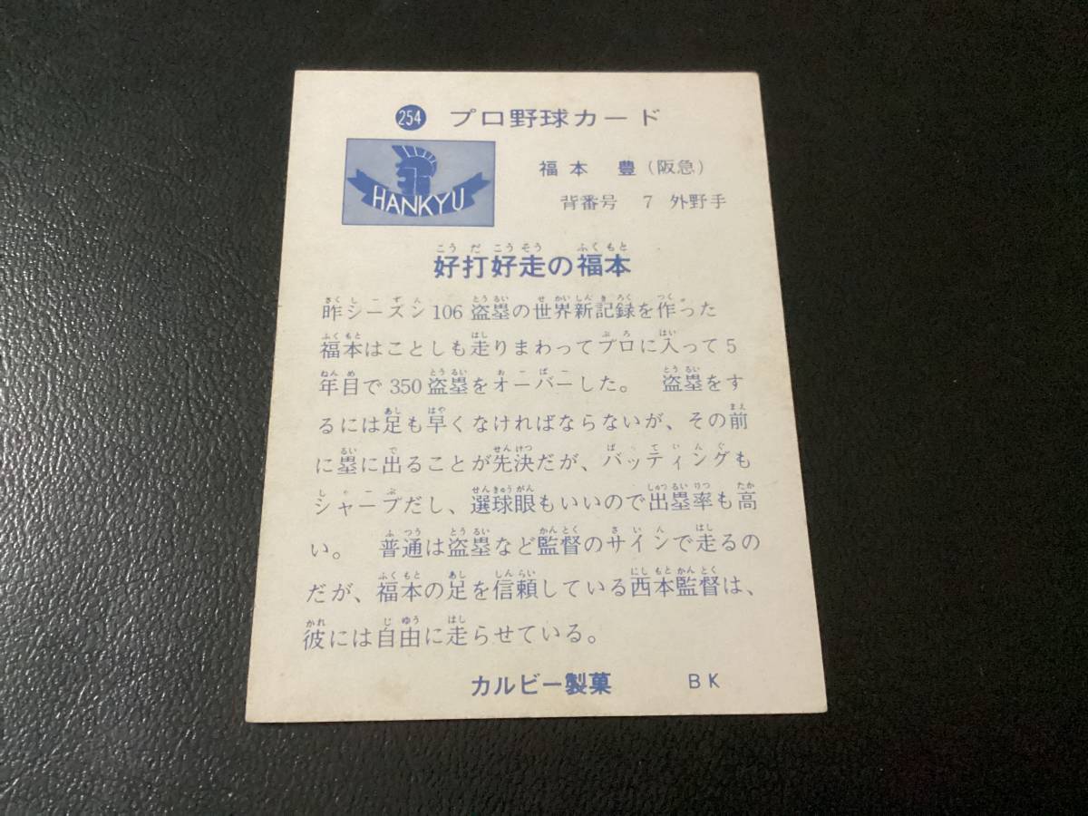 良品　カルビー73年　福本（阪急） No.254　プロ野球カード_画像2
