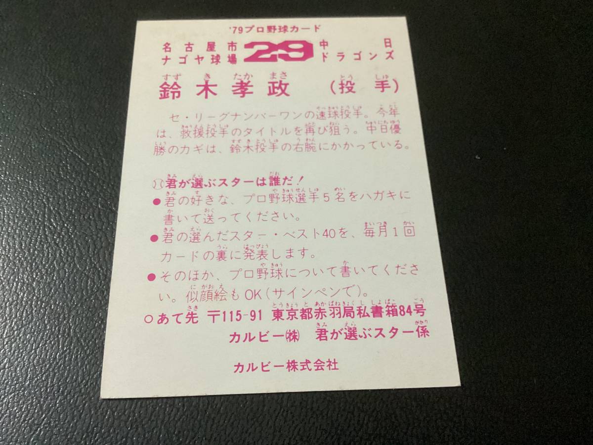 良品　カルビー79年　鈴木（中日）君が選ぶスターは誰だ　プロ野球カード_画像2