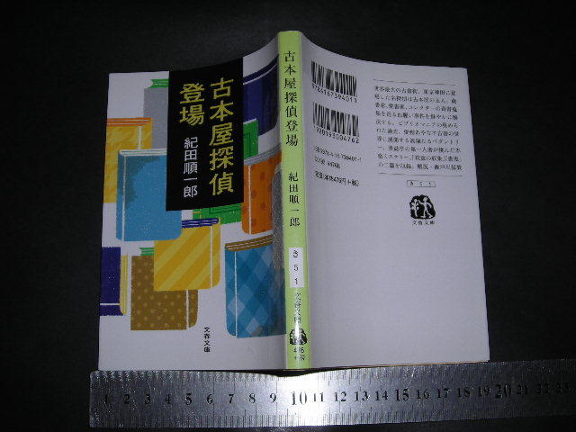 ’’「 古本屋探偵登場　紀田順一郎 / 解説 瀬戸川猛質 」文春文庫