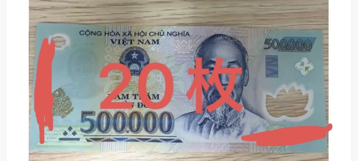 ベトナムドン50万ドン紙幣 20枚-
