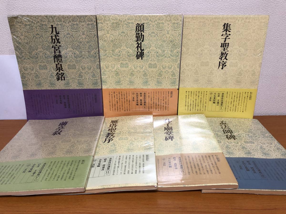 書道技法講座 ニ玄社 書道技法講座 7冊セット 二玄社|Yahoo!フリマ(旧PayPayフリマ)