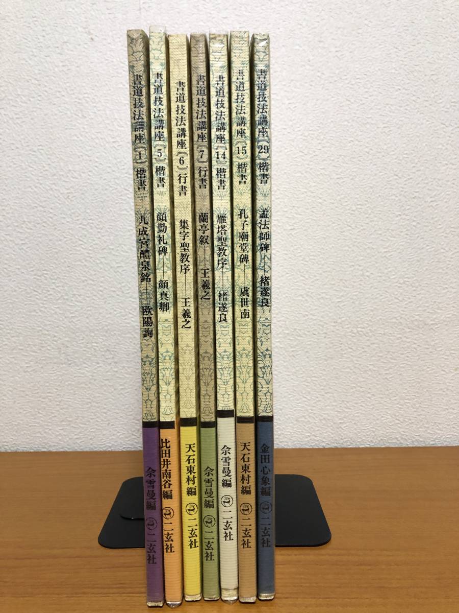書道技法講座 ニ玄社 書道技法講座 7冊セット 二玄社|Yahoo!フリマ(旧PayPayフリマ)
