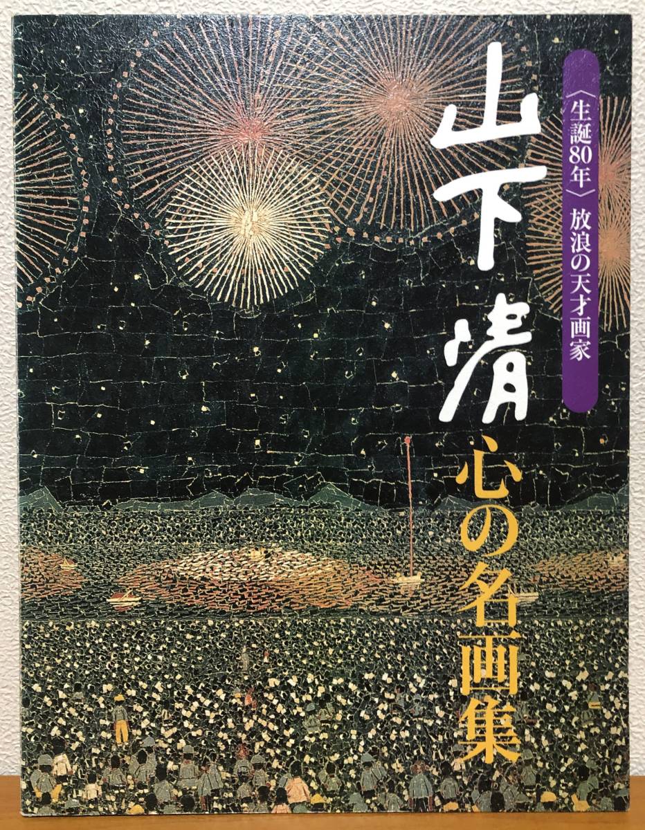 山下清 生誕80年記念額絵シリーズ「心の名画集」読売新聞/放浪 山下清 生誕80年記念額絵シリーズ「心の名画集」読売新聞/放浪