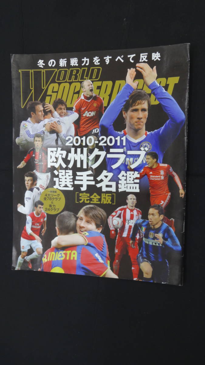 ワールドサッカーダイジェスト 2011年3月3日号 別冊付録のみ MS230912-010_画像1