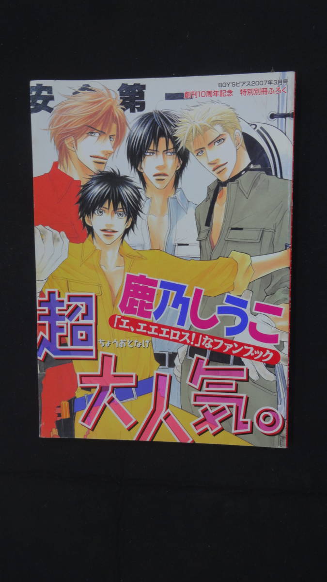 BOY’Sピアス 2007年3月号 特別別冊付録 鹿乃しうこ 創刊10周年記念 MS230914-012の画像1