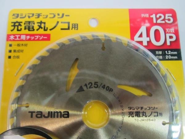 タジマ 充電 丸のこ 用 チップソー 125×40P TC-JM12540 マルノコ まるのこ 丸のこ 丸鋸 125ｍｍ 替刃 刃 大工 建築 建設 DIY リフォーム　_充電 用 チップソー 125×40P TC-JM12540