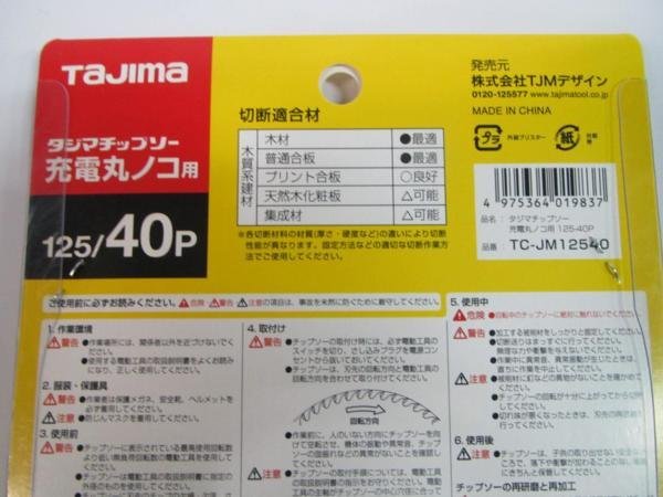 タジマ 充電 丸のこ 用 チップソー 125×40P TC-JM12540 マルノコ まるのこ 丸のこ 丸鋸 125ｍｍ 替刃 刃 大工 建築 建設 DIY リフォーム　_充電 用 チップソー 125×40P TC-JM12540