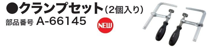 マキタ 長尺 定規 シリーズ 用 クランプ 2個入り A-66145　くらんぷ　バイス_シリーズ 用 クランプ 2個入り A-66145