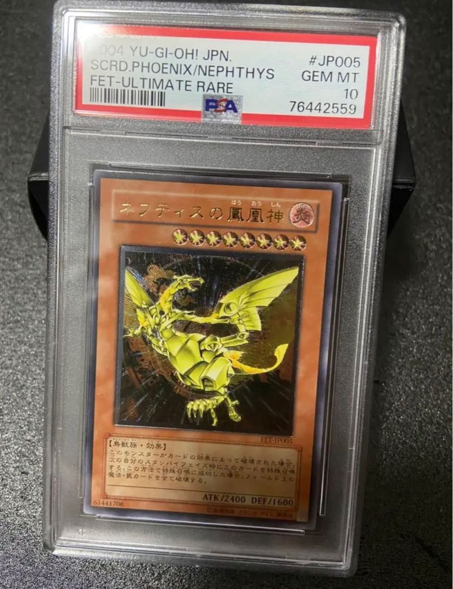 【PSA10】遊戯王　鑑定品　極美品　ネフティスの鳳凰神　レリーフ アルティメットレア 絶版