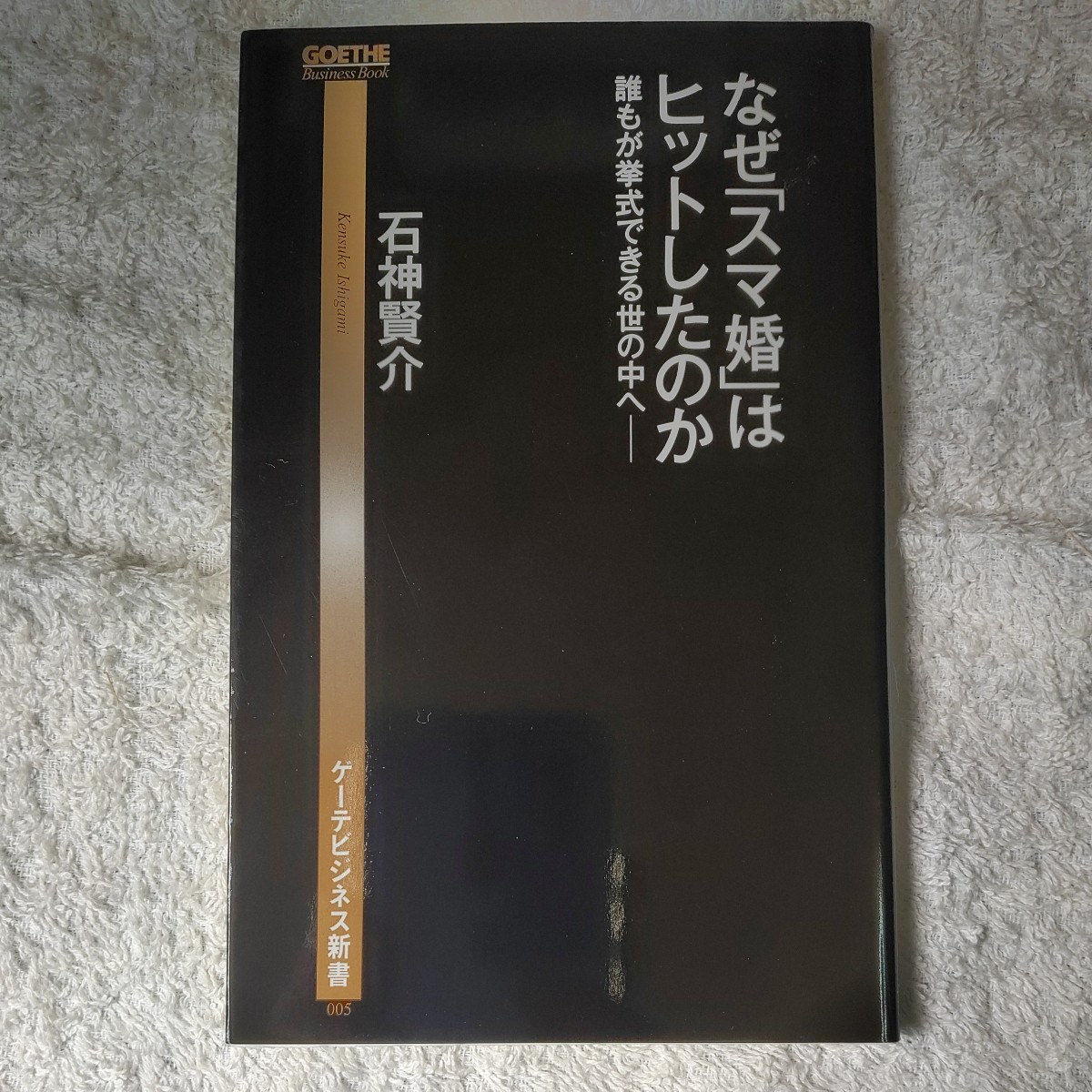 なぜ「スマ婚」はヒットしたのか 誰もが挙式できる世の中へ (ゲーテビジネス新書) 石神 賢介 9784344992054_画像1