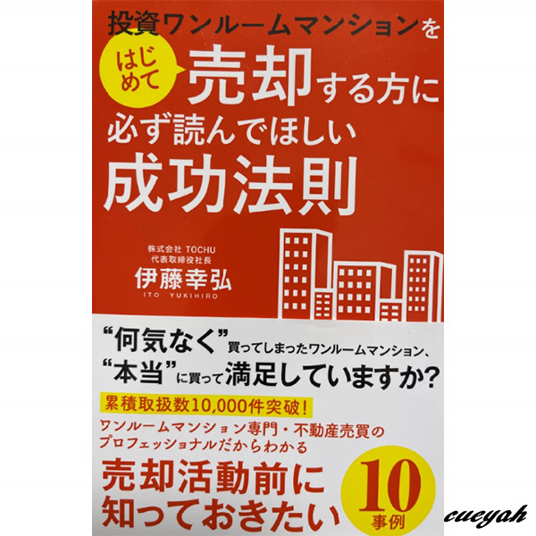 【送料無料】 投資ワンルームマンションをはじめて売却する方に必ず読んでほしい成功法則 単行本（ソフトカバー）