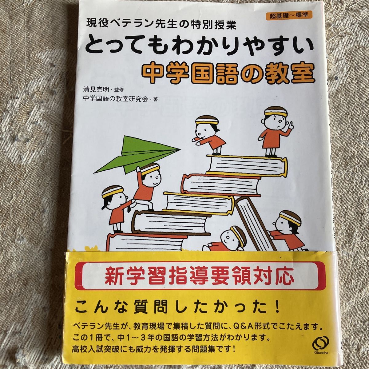 旺文社　とってもわかりやすい中学国語の教室　新学習指導要領対応_画像1